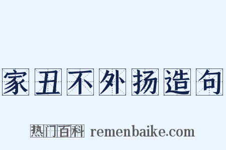家丑不外扬造句是什么意思的图片